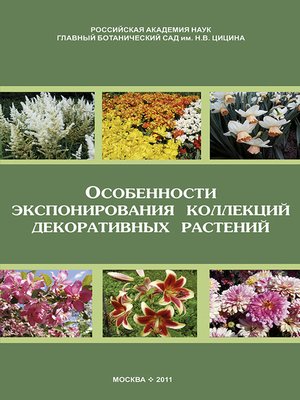 cover image of Особенности экспонирования коллекций декоративных растений. Выпуск 2